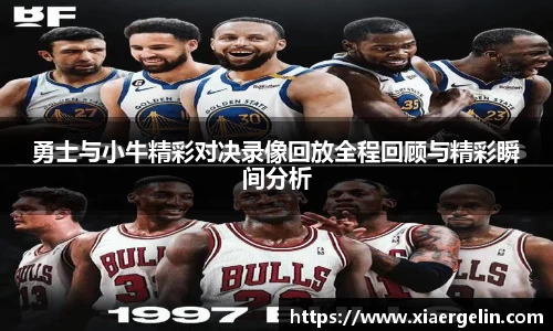 勇士与小牛精彩对决录像回放全程回顾与精彩瞬间分析