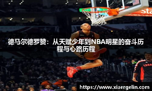 德马尔德罗赞:从天赋少年到NBA明星的奋斗历程与心路历程