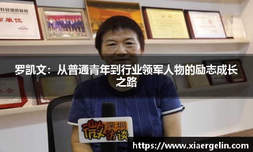 罗凯文:从普通青年到行业领军人物的励志成长之路